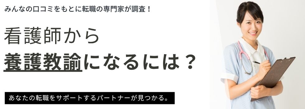 養護教諭に看護師からなるには?|給料と仕事内容の違いも比較