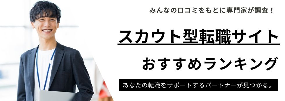 【2025年版】スカウト型転職サイトおすすめランキング20選｜仕組みも解説