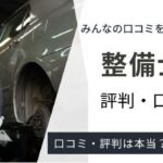 整備士JOBSの評判・口コミは？嘘の噂やしつこい電話の真相を解説