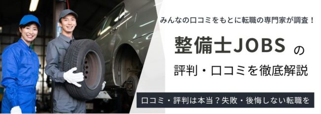 整備士JOBSの評判・口コミは？嘘の噂やしつこい電話の真相を解説