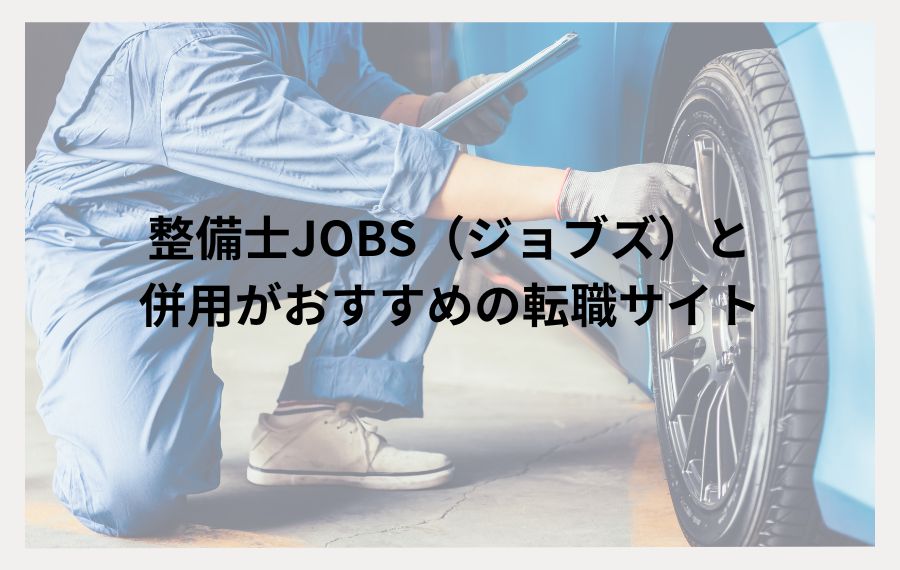 整備士JOBSおすすめ