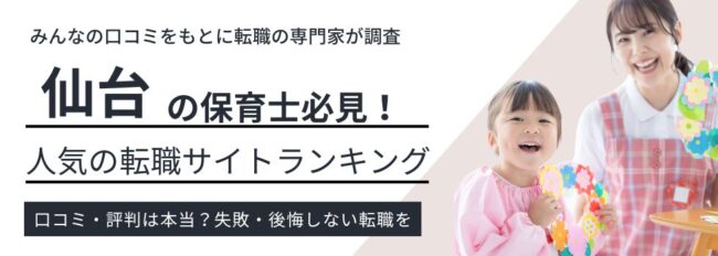 仙台の保育士転職サイトおすすめ13選｜転職事情まで徹底解説