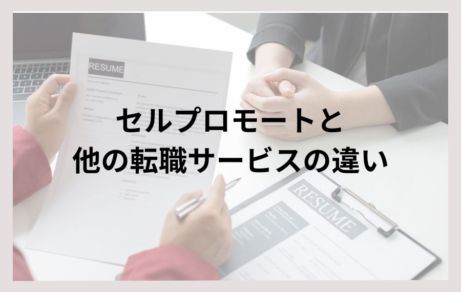 セルプロモートと他の転職サービスの違い
