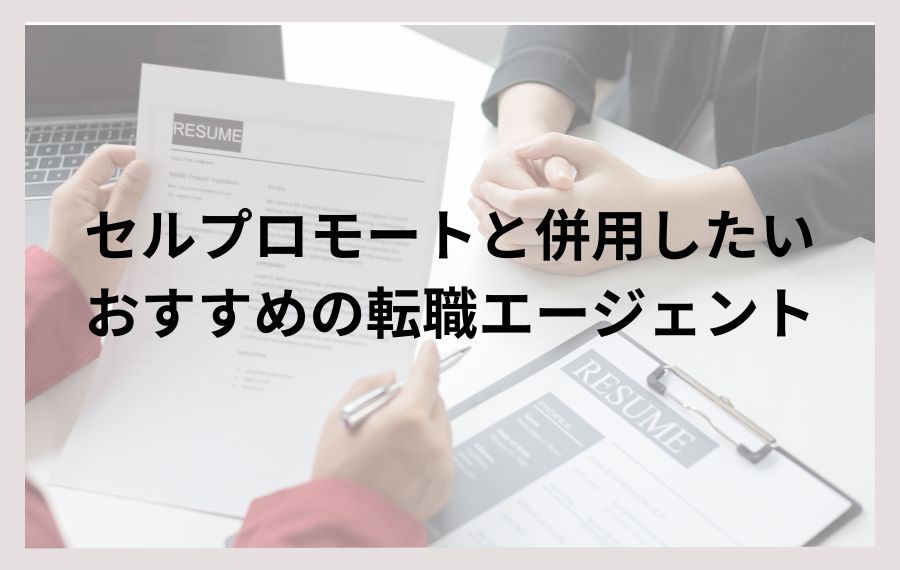 セルプロモートと併用したいおすすめの転職エージェント