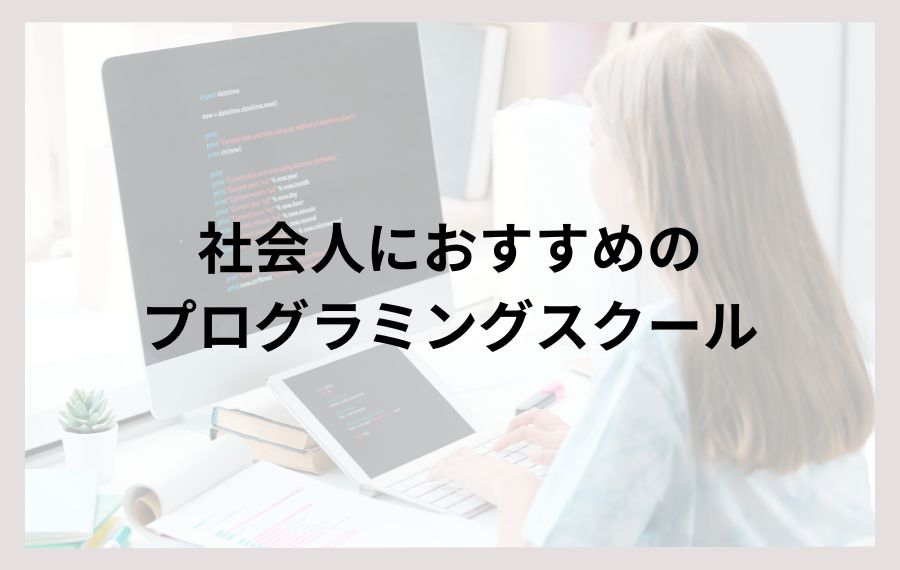 社会人におすすめのプログラミングスクール