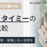 シェアフルとタイミーの違いを完全比較！どっちが向いているかご紹介