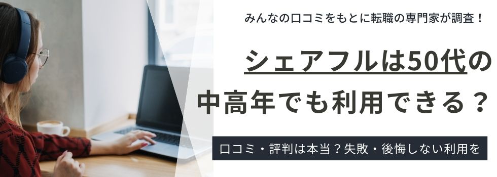 シェアフルは50代の中高年でも利用できる？口コミや注意点も徹底解説