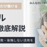 シェアフルの評判・口コミは悪いの？利用はやめた方がいいのか徹底調査