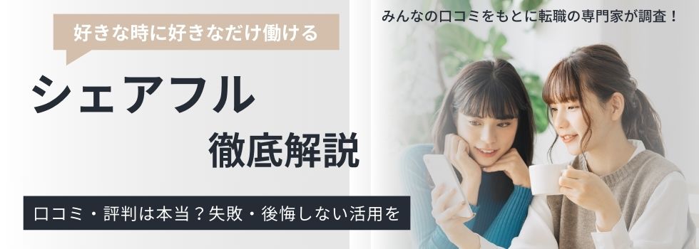 シェアフルの評判と口コミ｜メリットとデメリットも徹底解説