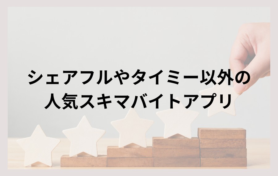 シェアフルやタイミー以外の人気スキマバイトアプリ