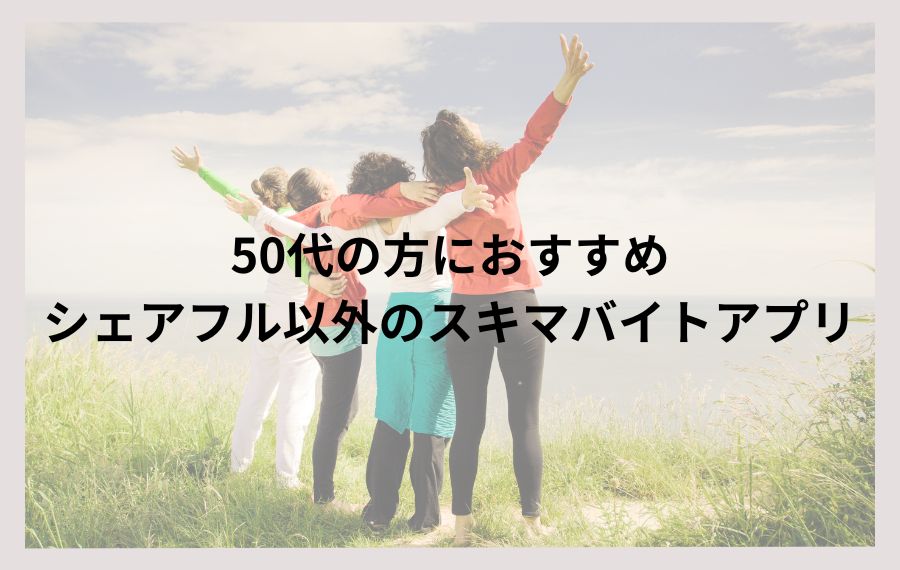 50代の方におすすめのシェアフル以外のスキマバイトアプリ