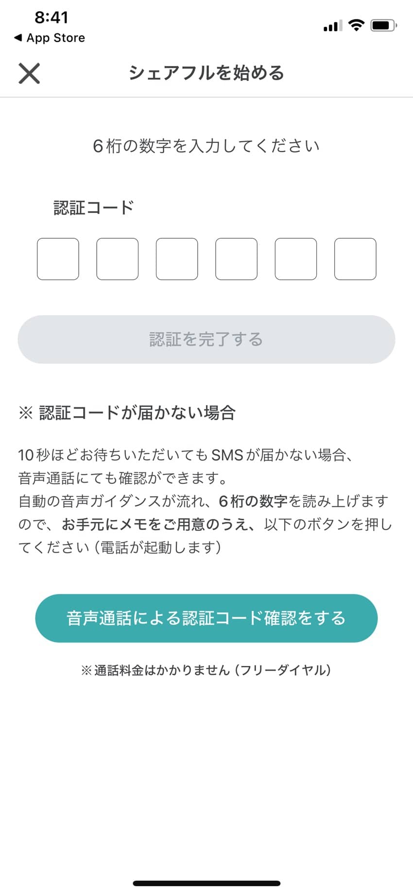 シェアフルSMS認証