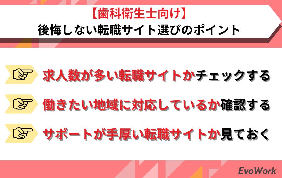 歯科衛生士が後悔しないための転職サイト選びのポイント