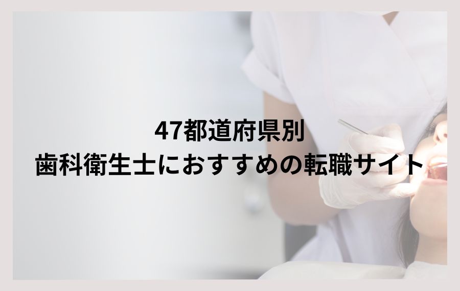 47都道府県別歯科衛生士におすすめの転職サイト
