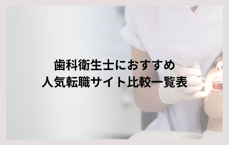 歯科衛生士におすすめな人気転職サイト比較一覧表