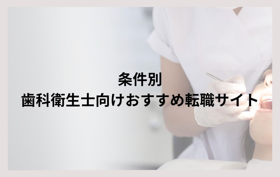 条件別歯科衛生士向けおすすめ転職サイト