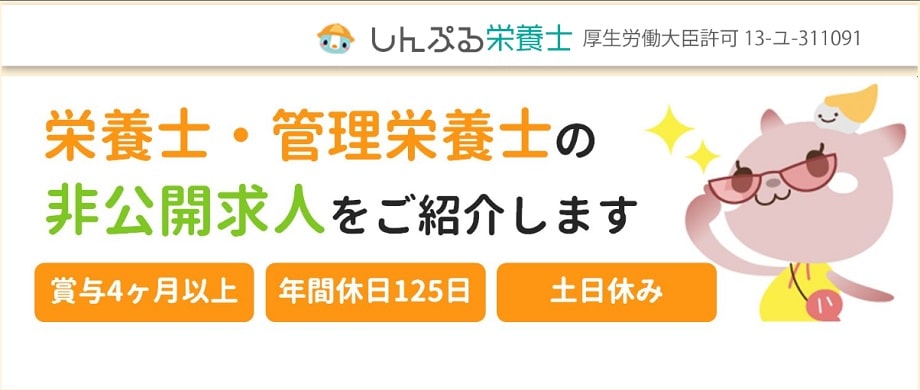 しんぷる栄養士