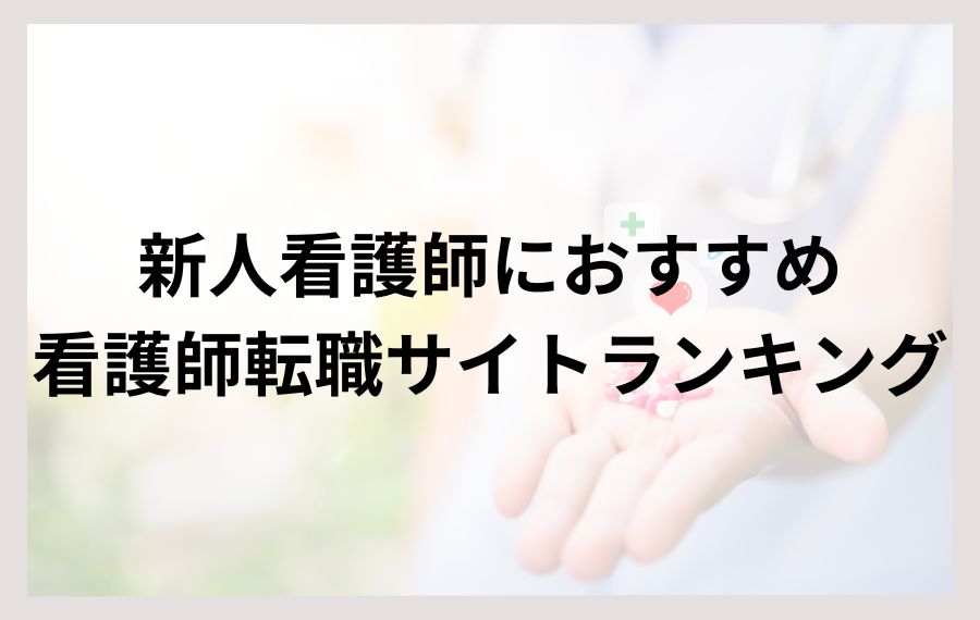 新人看護師におすすめしたい看護師転職サイトランキング