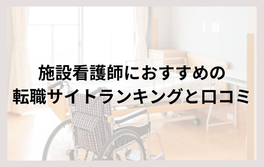 施設看護師におすすめの転職サイトランキングと口コミ