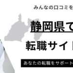 静岡県でおすすめの転職サイトランキング9選｜未経験や女性向けも厳選