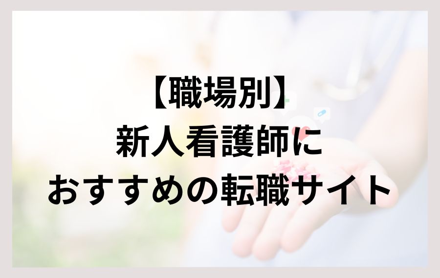 職場別｜新人看護師におすすめの転職サイト