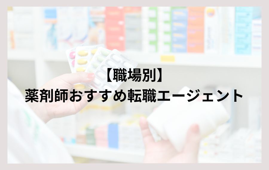【職場別】薬剤師おすすめ転職エージェント