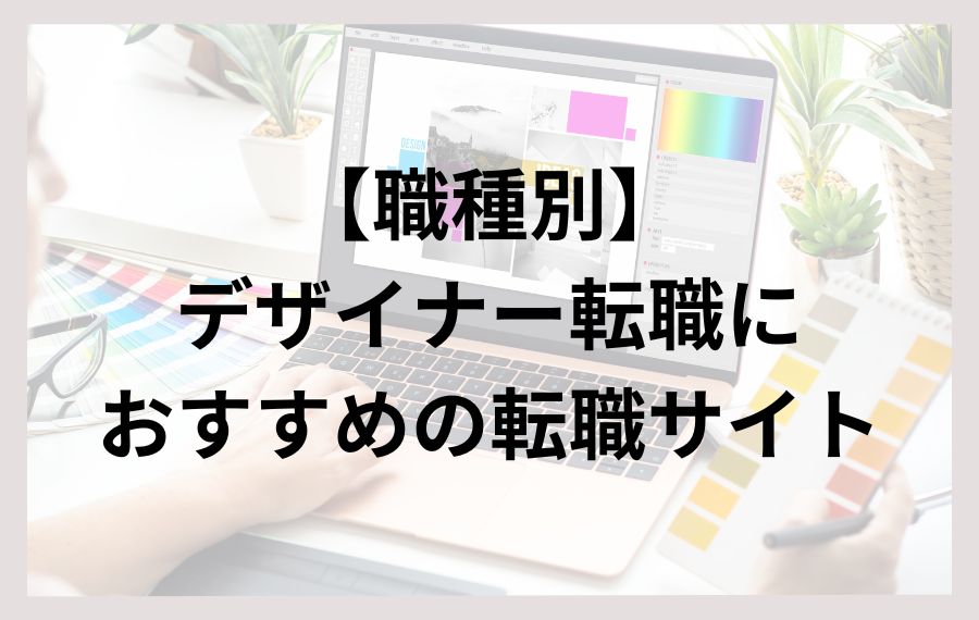 【職種別】デザイナー転職におすすめの転職サイト