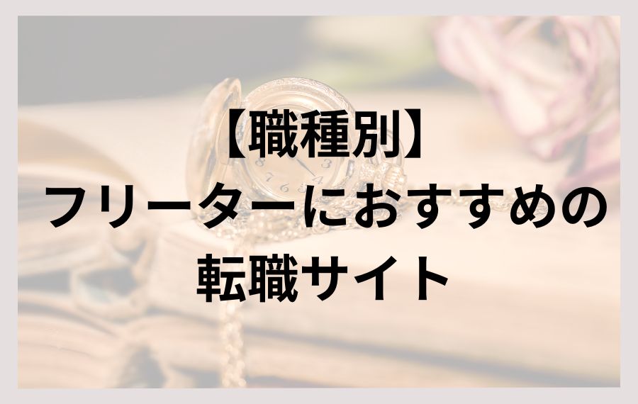 【職種別】フリーターにおすすめの転職サイト