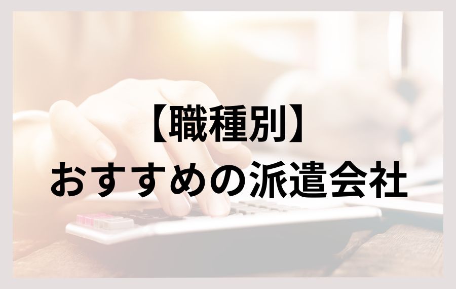 【職種別】おすすめの派遣会社
