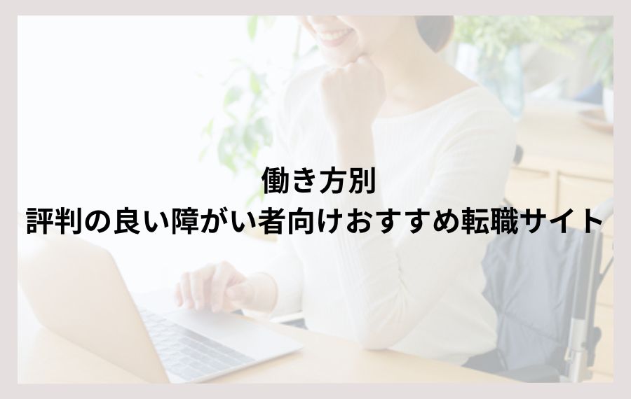 働き方別障害者の方におすすめ転職サイト