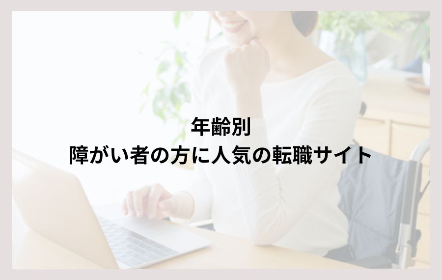 年齢別障害者の方におすすめ転職サイト