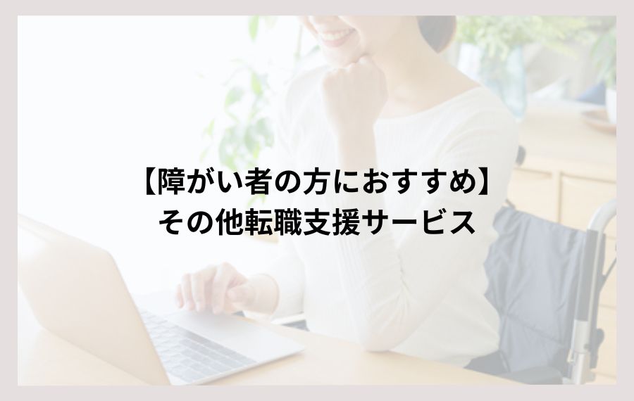 障害者の方におすすめその他転職支援サービス