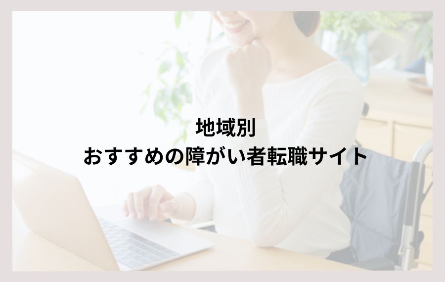 地域別障害者の方におすすめ転職サイト