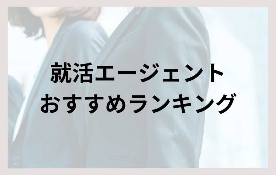 就活エージェントおすすめランキング