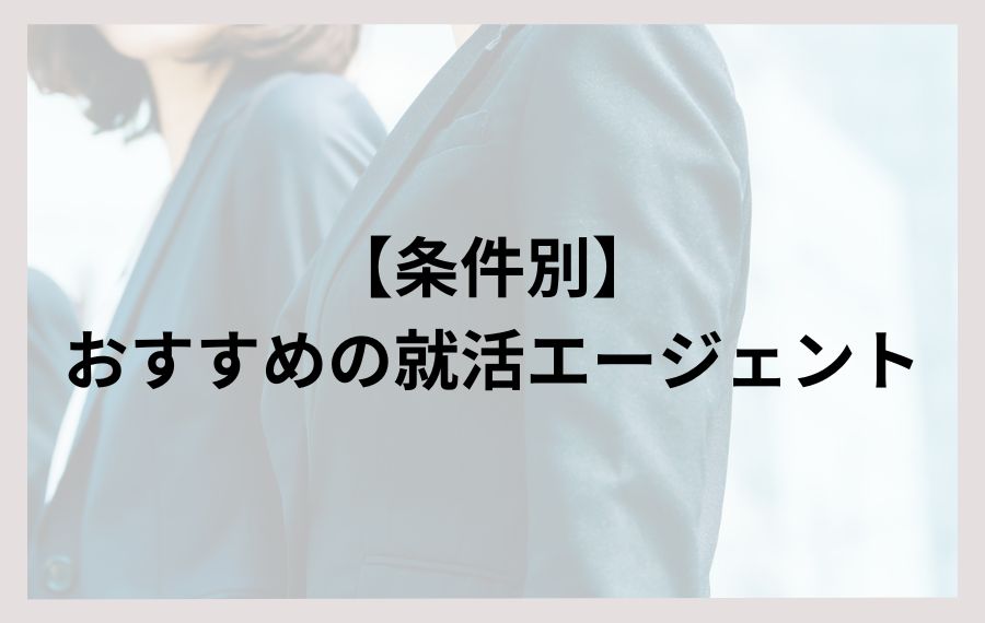 条件別就活エージェントおすすめランキング