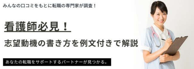【看護師必見】志望動機の書き方を例文付きで徹底解説｜施設や理由別でご紹介