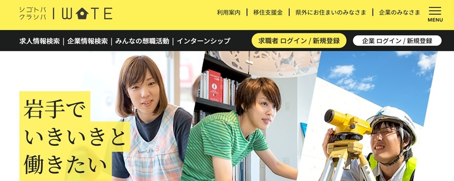 シゴトバクラシバいわて