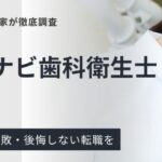 ファーストナビ歯科衛生士の評判・口コミ｜利用者の特徴も紹介
