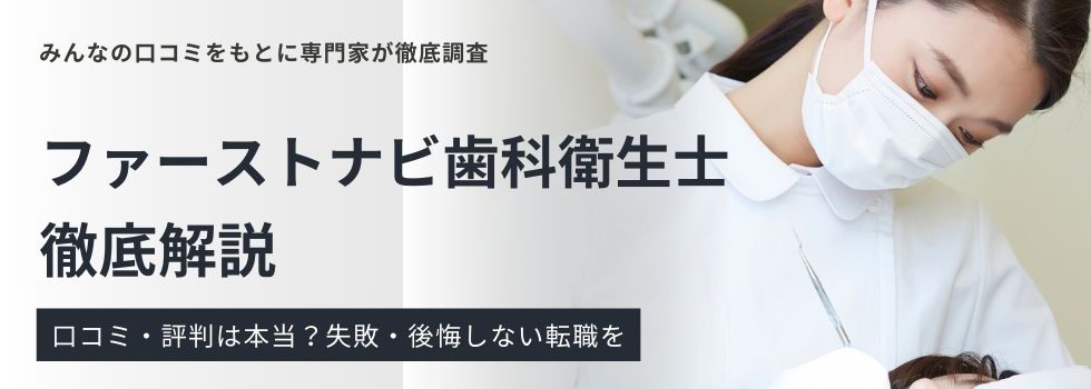 ファーストナビ歯科衛生士の評判・口コミ｜利用者の特徴も紹介