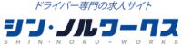 シン・ノルワークス