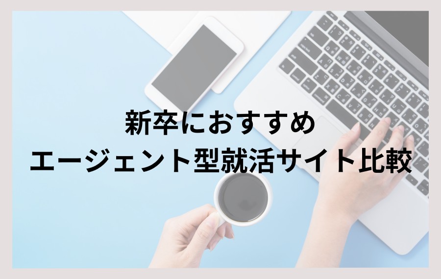 新卒におすすめのエージェント型就活サイト