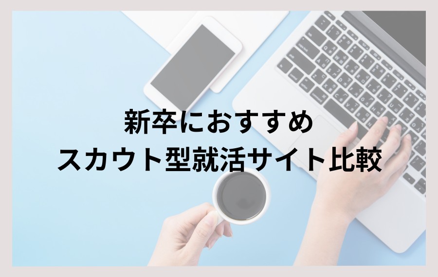 新卒におすすめのスカウト型（逆求人型）就活サイト
