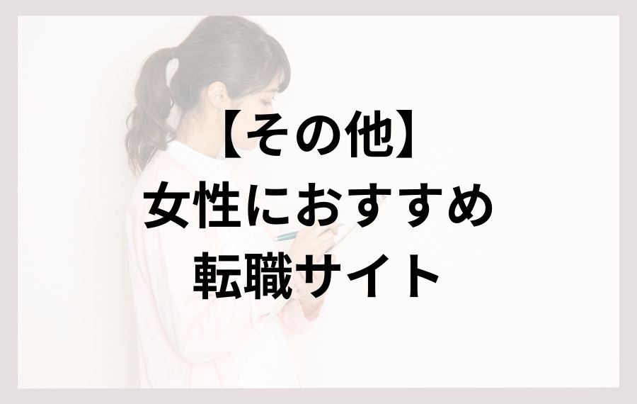 その他女性におすすめ転職サイト