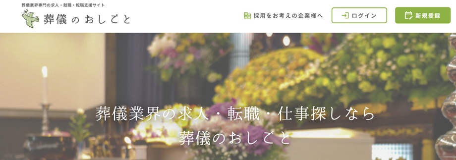 葬儀のおしごと