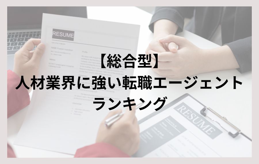 【総合型】人材業界に強い転職エージェントランキング
