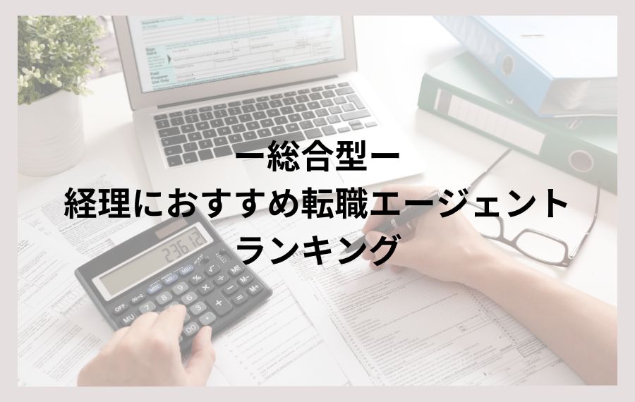 【総合型】経理におすすめの転職エージェントランキング