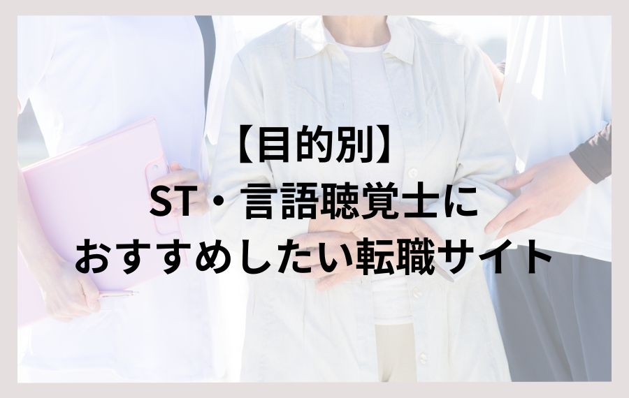 目的別ST・言語聴覚士におすすめの転職サイト