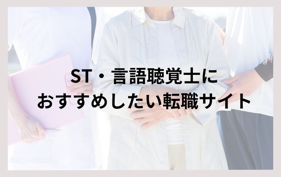 ST・言語聴覚士におすすめの転職サイト