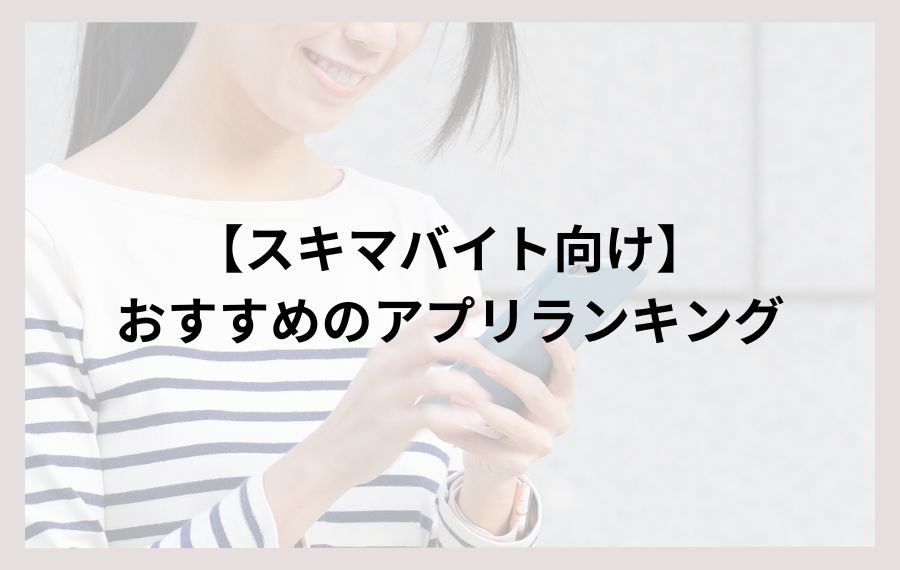 スキマバイト向けアプリランキング
