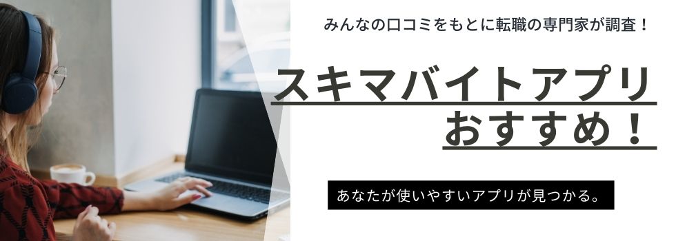 スキマバイトアプリおすすめ22選！注意点や出勤時マナーも紹介